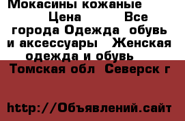 Мокасины кожаные 38,5-39 › Цена ­ 800 - Все города Одежда, обувь и аксессуары » Женская одежда и обувь   . Томская обл.,Северск г.